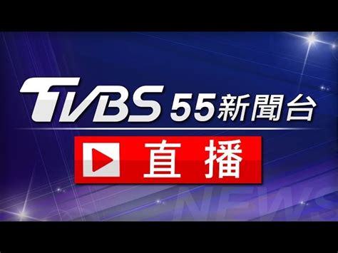 Tvbs 55 台 新聞 直播